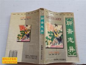 中国古典文学作品 聊斋志异 少儿版注音读本