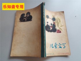 儿童文学1979年8月号