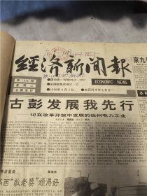 生日报、纪念日报：经济新闻报（18个月）96:1-12，97:1-6.