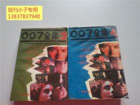 007全集第3、4册