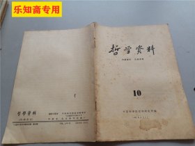 哲学资料1961年第10期