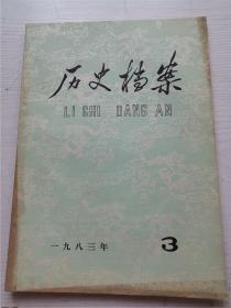 历史档案1983年第3期