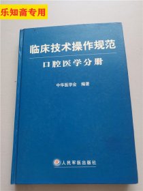 临床技术操作规范：口腔医学分册