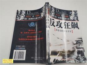 馆藏：第二次世界大战全史图文本：反攻狂飙 席卷东欧和太平洋