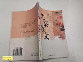 中国文学知识丛书：先秦散文
