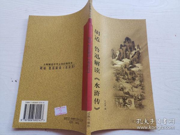 胡适、鲁迅解读《水浒传》：大师解读中华文化经典丛书