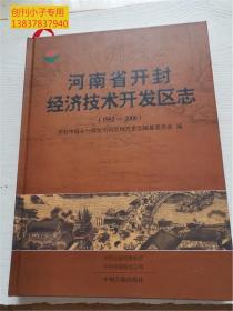 河南省开封市经济技术开发区志1992-2000