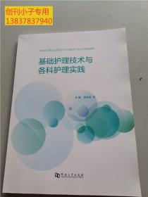 基础护理技术与各科护理实践