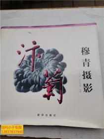 开封地方文献--穆青摄影 汴菊（铜版彩印12开精装原价128元）有现货