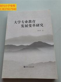 大学专业教育发展变革研究