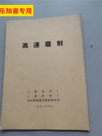 高速磨削  上海机床厂，上海砂轮厂，郑州磨料磨具磨削研究所