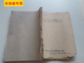 公社运筹学讲义  新乡师院推广普及运筹学吕村公社工作小组编  草纸油印本