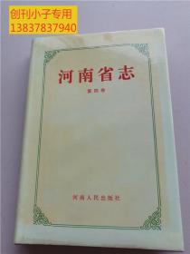 河南省志 第四卷 黄河志 （精装 带护封  小16开）