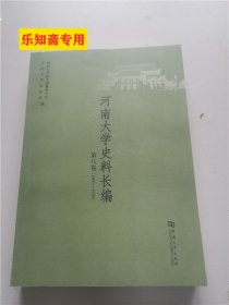 河南大学史料长编第8卷, 1966～1976（河南大学史料长编第八卷）