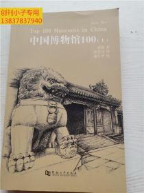 中国博物馆100（上）英汉对照