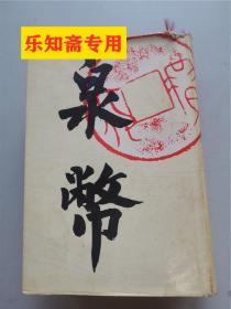 泉币（影印中国泉币学会会刊《泉币》32期全）（第一期至 第三十二期合订本）精装本