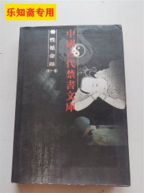 中国古代禁书文库：养性延命录（外十一种） 精装仅印500册