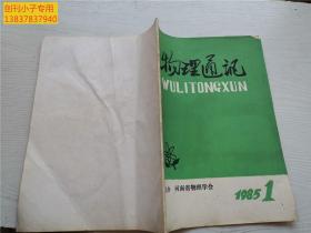 创刊号W--物理通讯1985年第1期（试刊号）