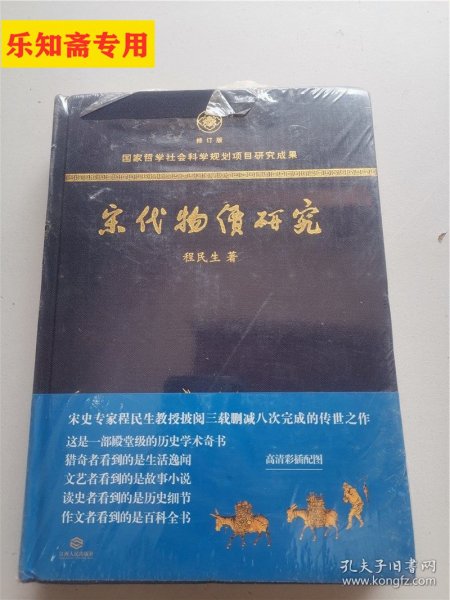 宋代物价研究（这是一部殿堂级的历史学术奇书，堪称宋代物价百科全书）