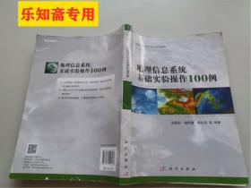 地理信息技术实训系列教程：地理信息系统基础实验操作100例