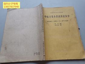 全国中等卫生学校教材 中医学基本常识及针灸学 （供卫生医士、口腔医士、沪士、助产士专业用）