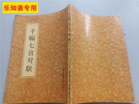 千幅七言对联（楷书钢笔字帖）
