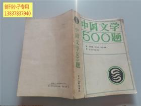 中国文学500题