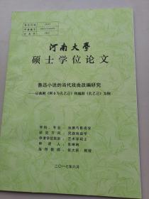 河南大学硕士学位论文：鲁迅小说的当代戏曲改编研究--以曲剧《阿Q与孔乙己》和越剧《孔乙己》为例