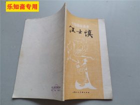 中国画家丛书24本合售：高凤翰、顾恺之、黄宾虹、萧云从、华喦、袁江与袁耀、李唐、徐渭、高其佩、王原祁、黄慎、吴镇、边鸾 刁光胤、朱耷、唐棣、罗两峰、吴历、弘仁髡残、查士标、文征明、李思训、盛懋、边寿民、汪士慎