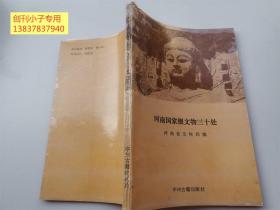 河南国家级文物三十处（开封东京城、开宝寺塔、龙门石窟等） （河南文物丛书 1992年1版1印，仅4000册）