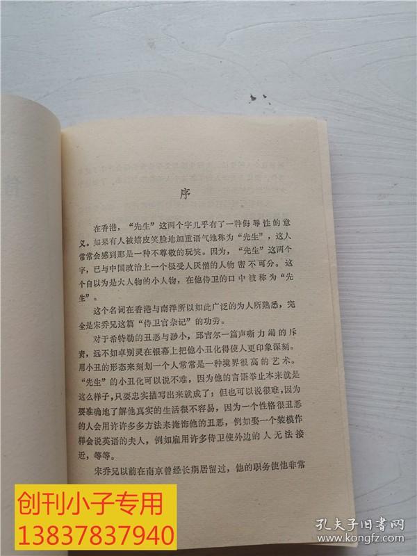 侍卫官杂记 上下全两册 库存未阅读 有现货 1981年一版一印  书脊微损，有钉锈