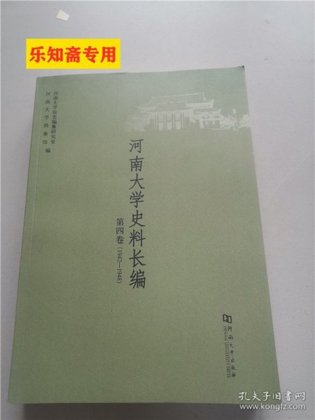 河南大学史料长编第4卷, 1942～1948（河南大学史料长编第四卷）