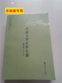 河南大学史料长编第4卷, 1942～1948（河南大学史料长编第四卷）