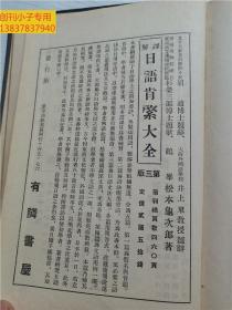 汉译日本口语文法教科书（昭和11年原版书）