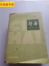 辞海（1979年版，缩印本）（16开硬精装，一厚册2214页）有现货