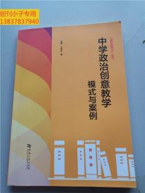 中学政治创意教学(模式与案例)/教学新势力丛书