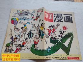 中国漫画1990年第4期