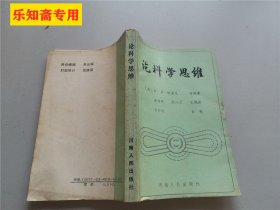 论科学思维  作者:  特温尼 出版社:  河南人民出版社