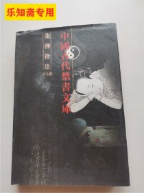 中国古代禁书文库：花柳指迷（外九种） 精装仅印500册