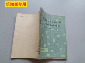 论辩证思维的形成和它的范畴体系--亚里士多德《形而上学》一书初探  中国人民大学哲学系教授，哲学家 黄顺基签赠本