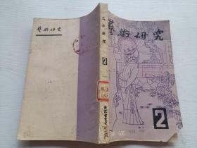 艺术研究1985年第二辑（总第十一辑）浙江省艺术研究所编辑  有现货