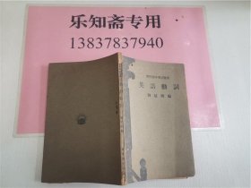 開(kāi)明青年英語(yǔ)叢書(shū)【英語(yǔ)動(dòng)詞】