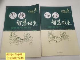 古今中外军事智慧故事金典：混战智慧故事 上下两册