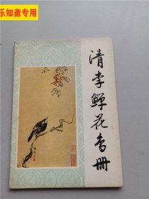 清李鱓花鸟册（活页12张全+简介）