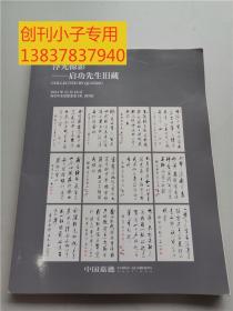 中国嘉德2021秋季拍卖会：浮光掠影——启功先生旧藏