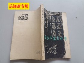 中国古代寓言故事