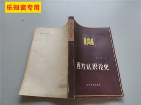 西方认识论史