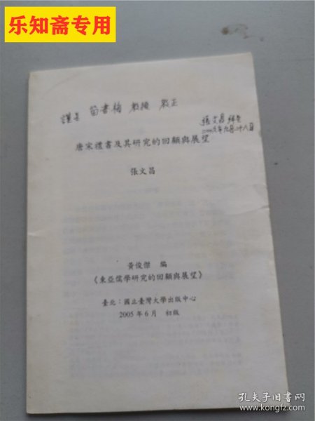唐宋礼书及其研究的回顾与展望（东亚儒学研究的回顾与展望）张文昌签赠
