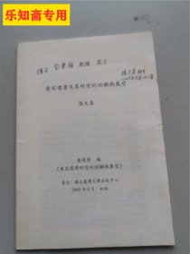 唐宋礼书及其研究的回顾与展望（东亚儒学研究的回顾与展望）张文昌签赠
