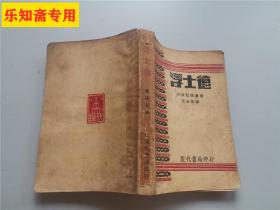 1932年第五版 歌德 原著 郭沫若 译《浮士德》
